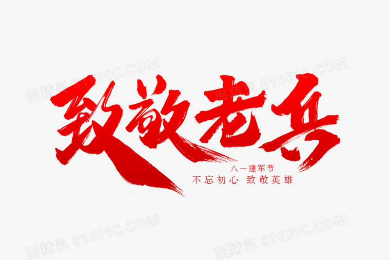 原创致敬老兵毛笔书法艺术字