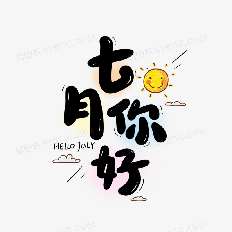 七月你好卡通字