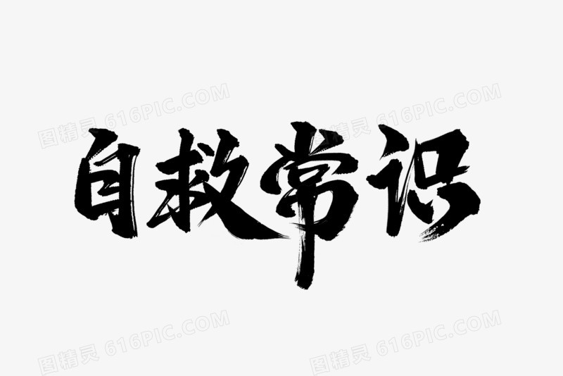 自救常识毛笔艺术字