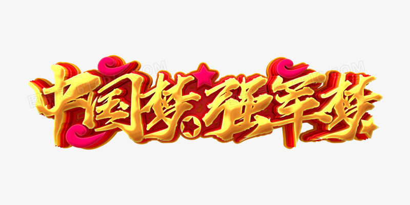 金色中国梦强军梦字体设计