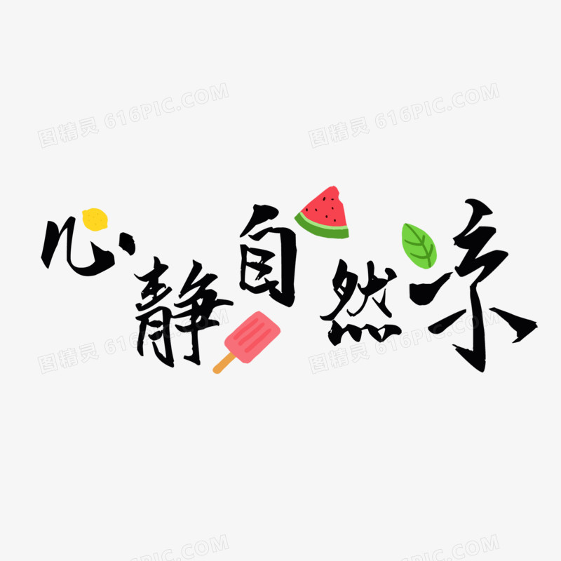 心静自然凉可爱简约毛笔字体设计