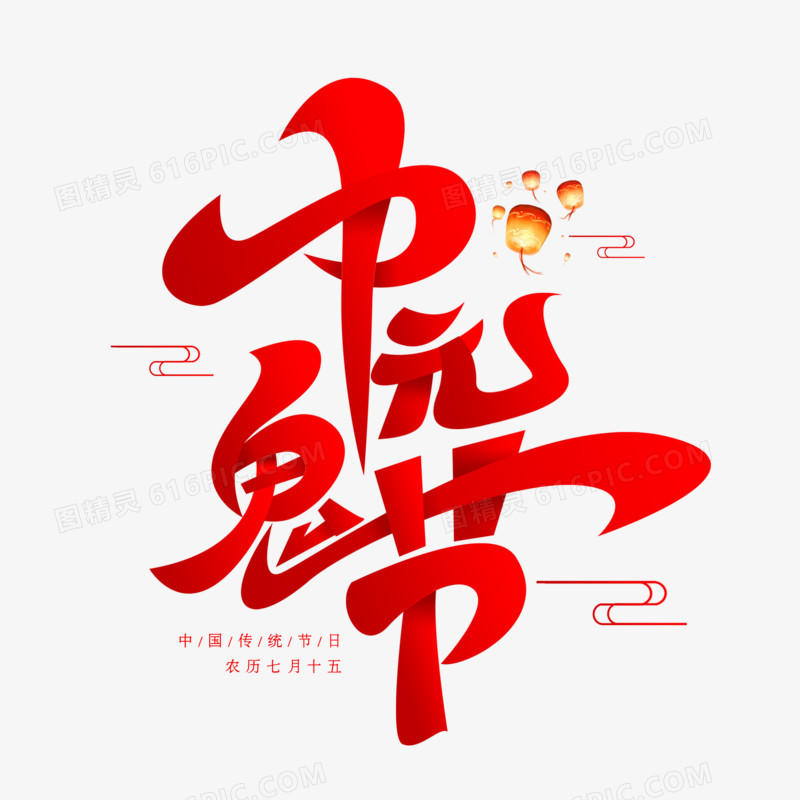中元鬼节艺术字