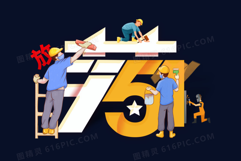 创意51劳动节字体设计