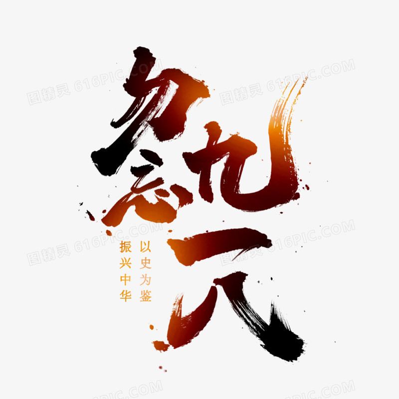 勿忘九一八书法艺术字