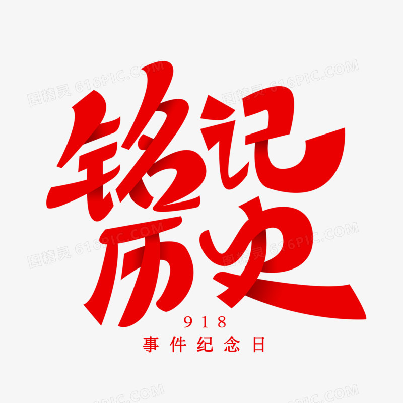 铭记历史创意艺术字