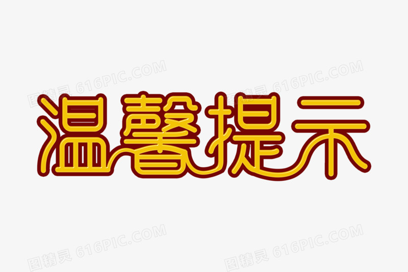 黄色浮雕字体链接风格温馨提示字体设计