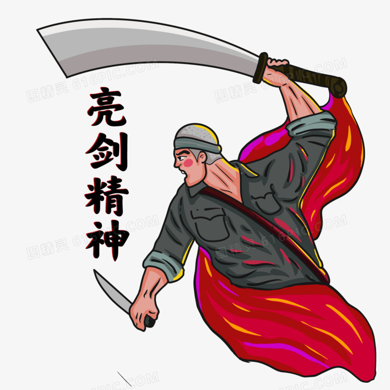 亮剑精神卡通人物插画元素