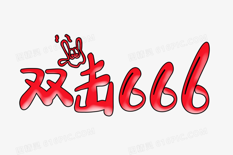 双击666网络热词网络流行语字体设计