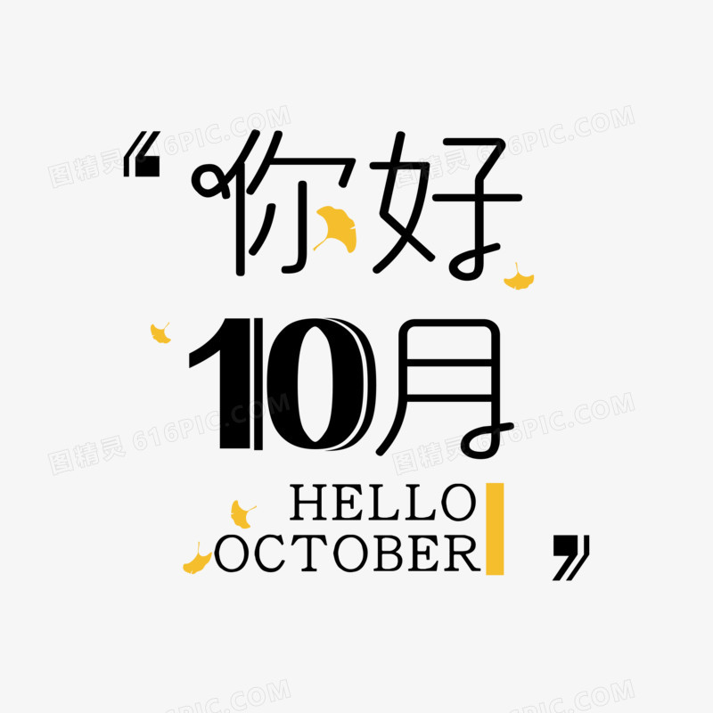 10月你好十月你好问候语设计