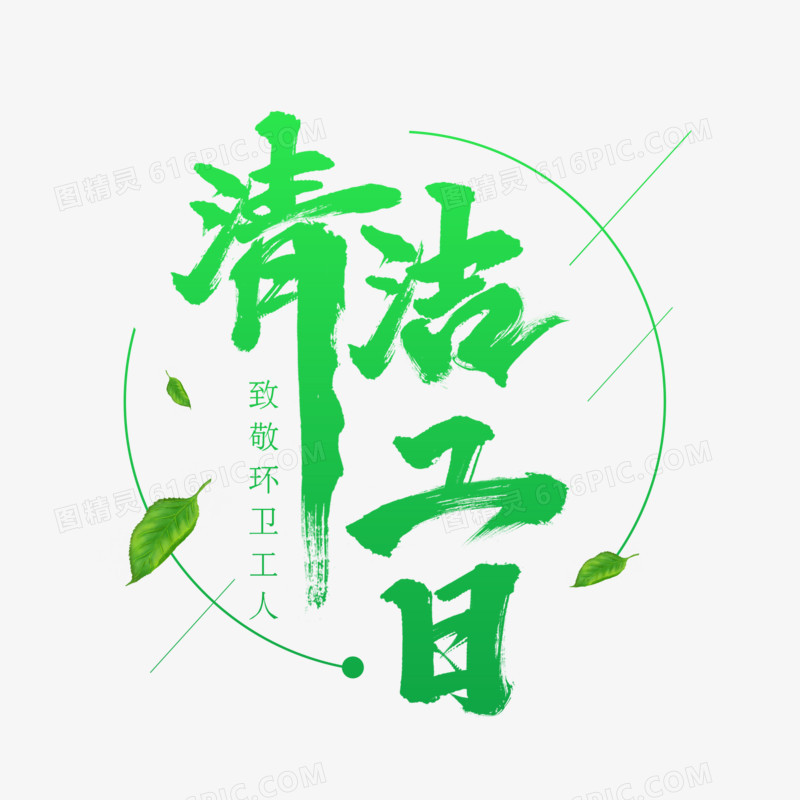 清洁工日书法艺术字