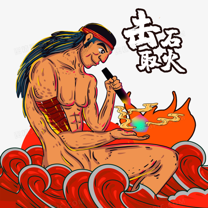 击石取火古代神话传说插画