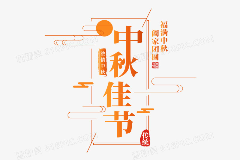 中秋佳节橙色艺术字