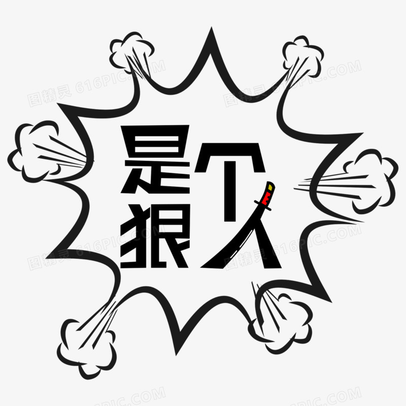 是个狠人综艺花字气泡