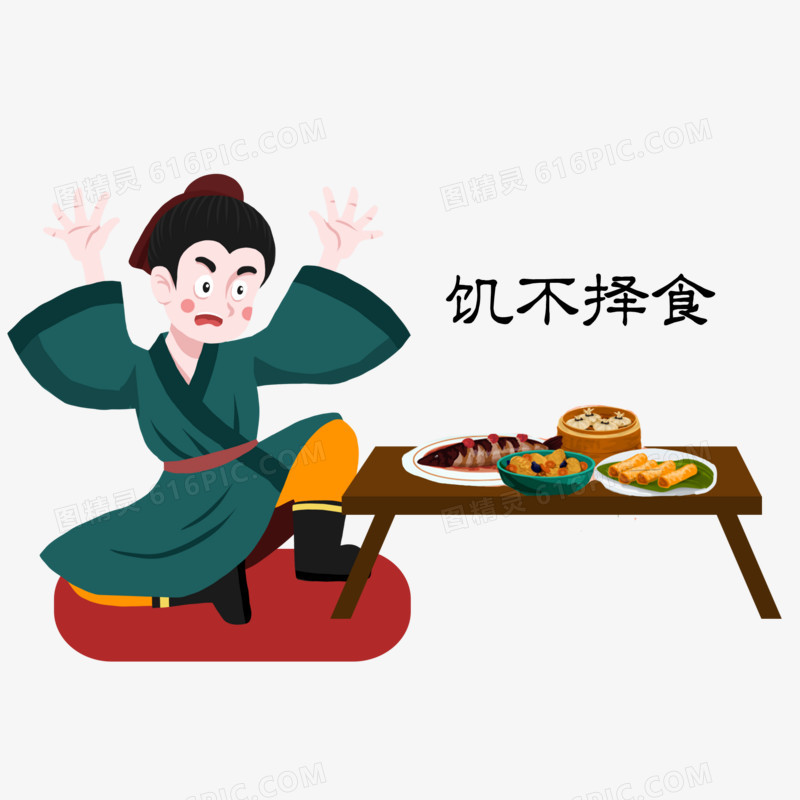 成语典故插画饥不择食