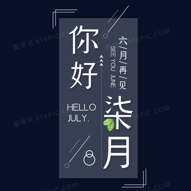 创意简约白色清新你好七月艺术字元素