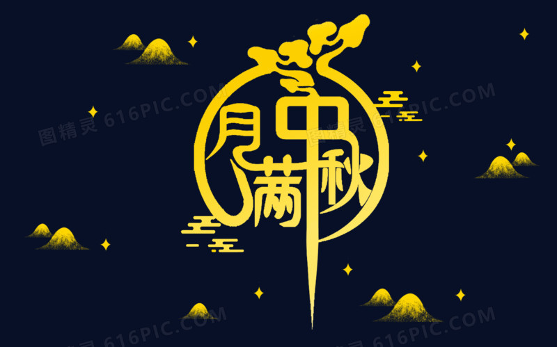 中国风渐变月满中秋字体设计
