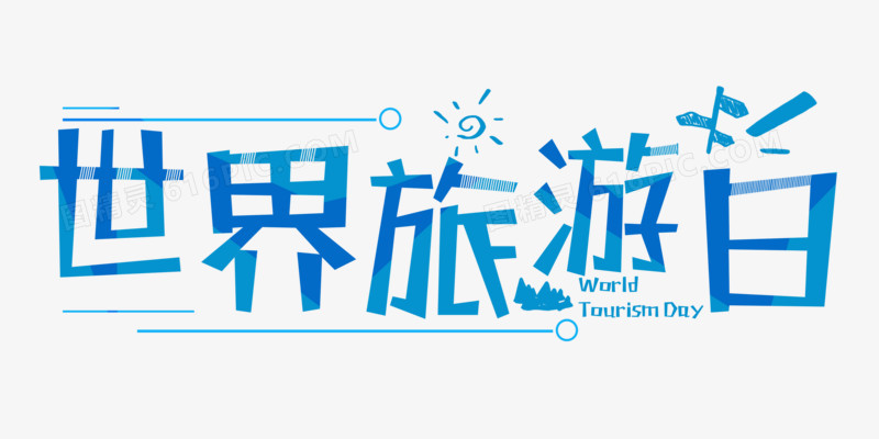蓝色世界旅游日字体设计