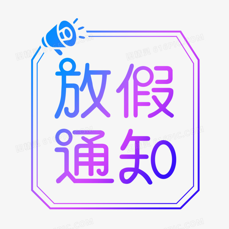 简约蓝紫色放假通知字体设计