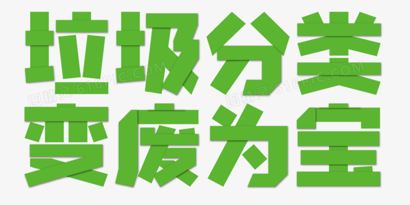 绿色清新创意艺术字垃圾分类元素