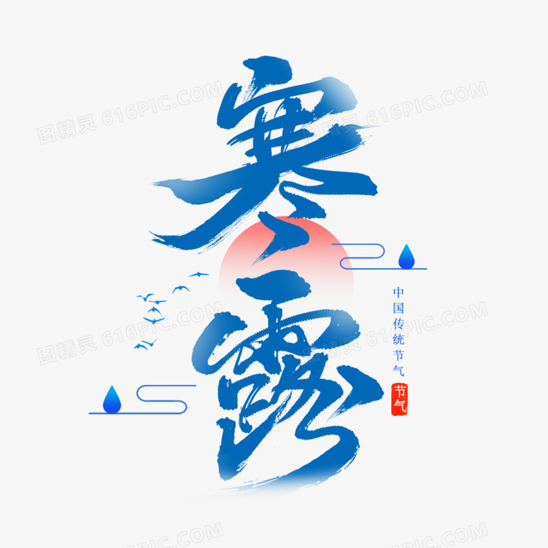 寒露节气书法艺术字