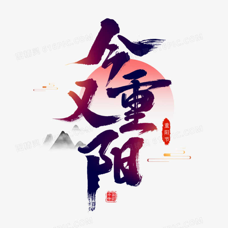 今又重阳书法艺术字