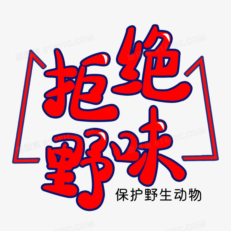 红色拒绝野味字体设计