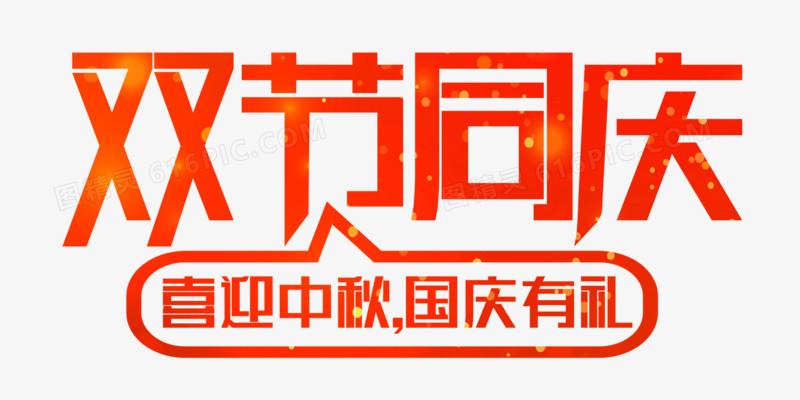 双节同庆中秋国庆字体设计