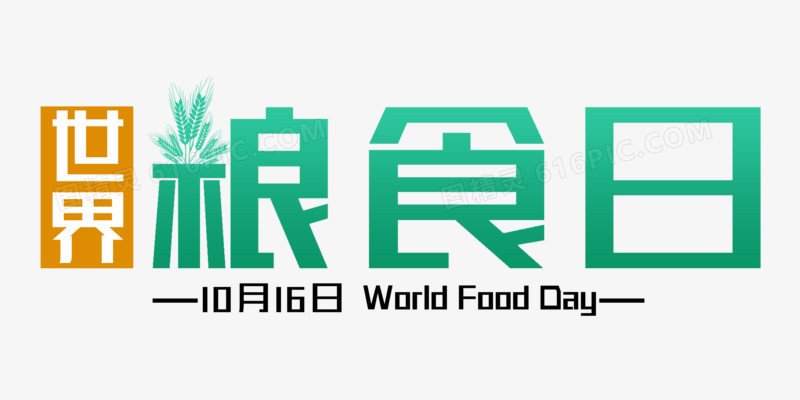 世界粮食日字体设计