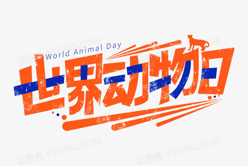 创意世界动物日艺术字