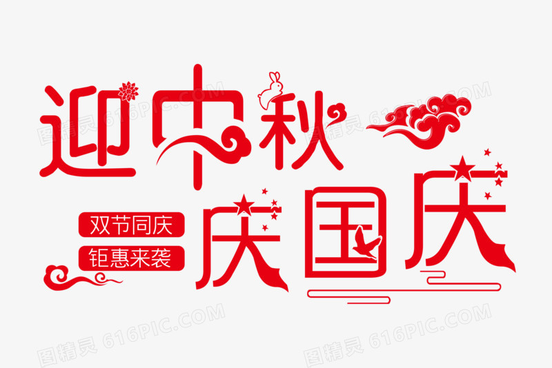 迎中秋庆国庆字体排版设计