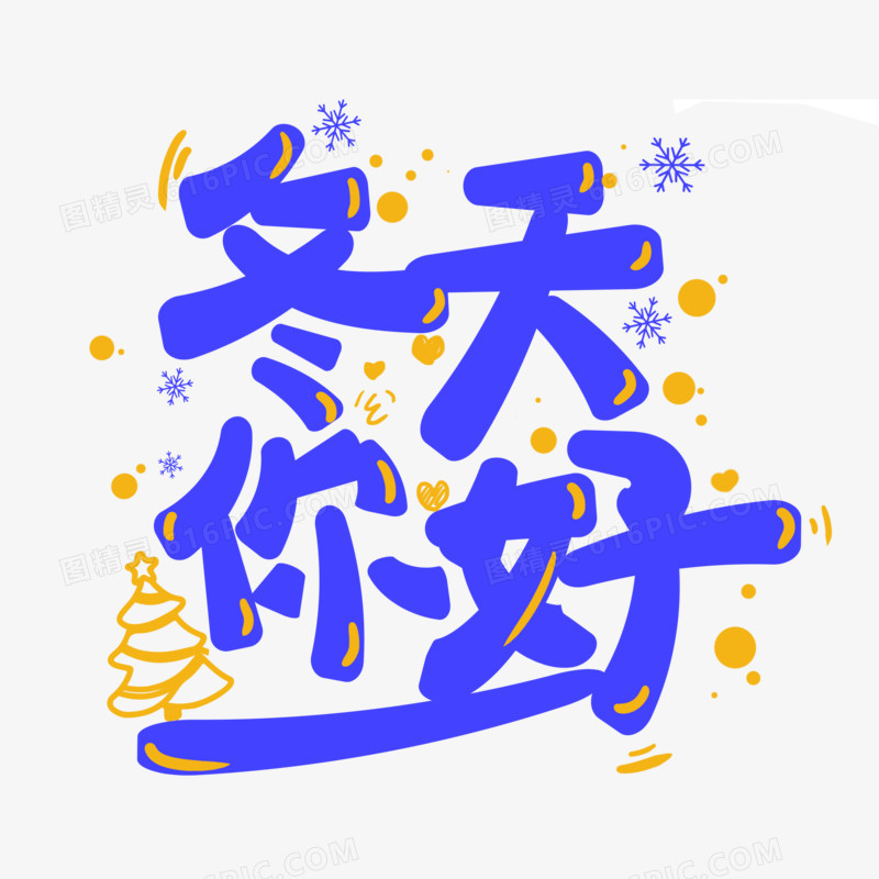 语标题字体设计图精灵为您提供冬天你好季节问候设计艺术字免费下载