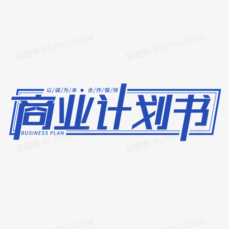 商业计划书标题字