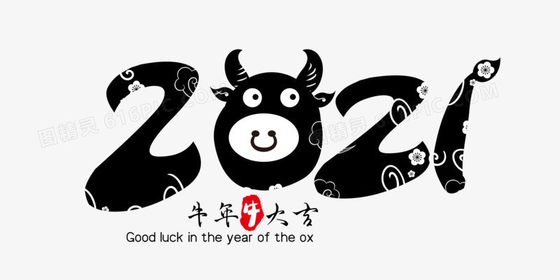 牛年2021创意字体设计