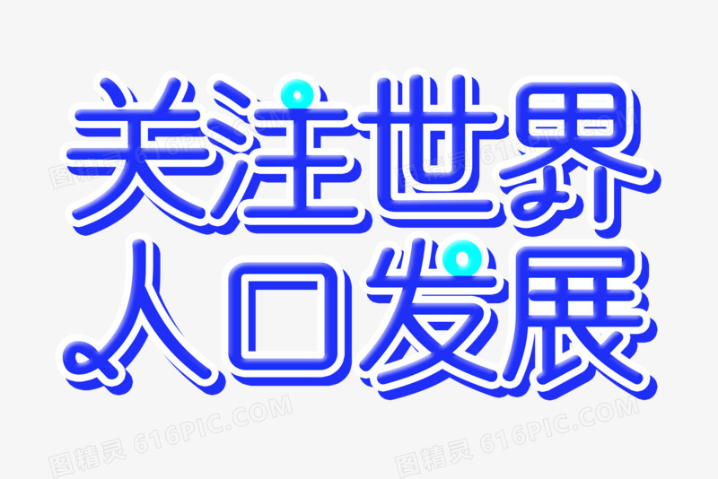 创意卡通清新艺术字关注世界人口元素