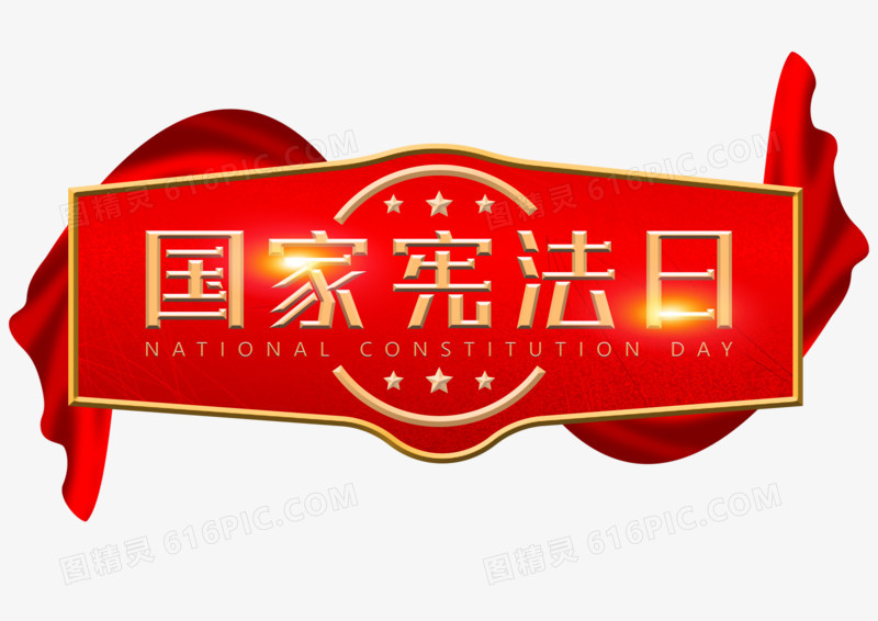 红色国家宪法日绸带装饰标题字体设计