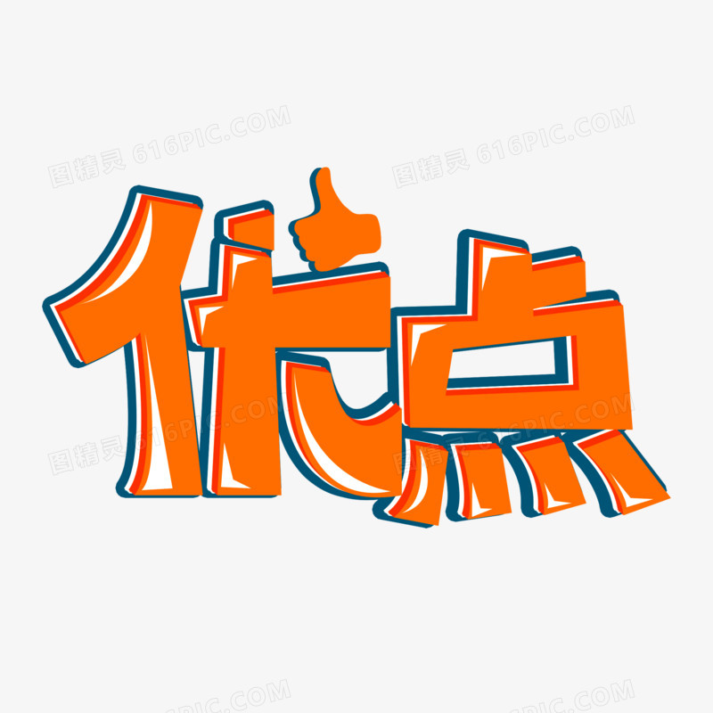 优点艺术字元素