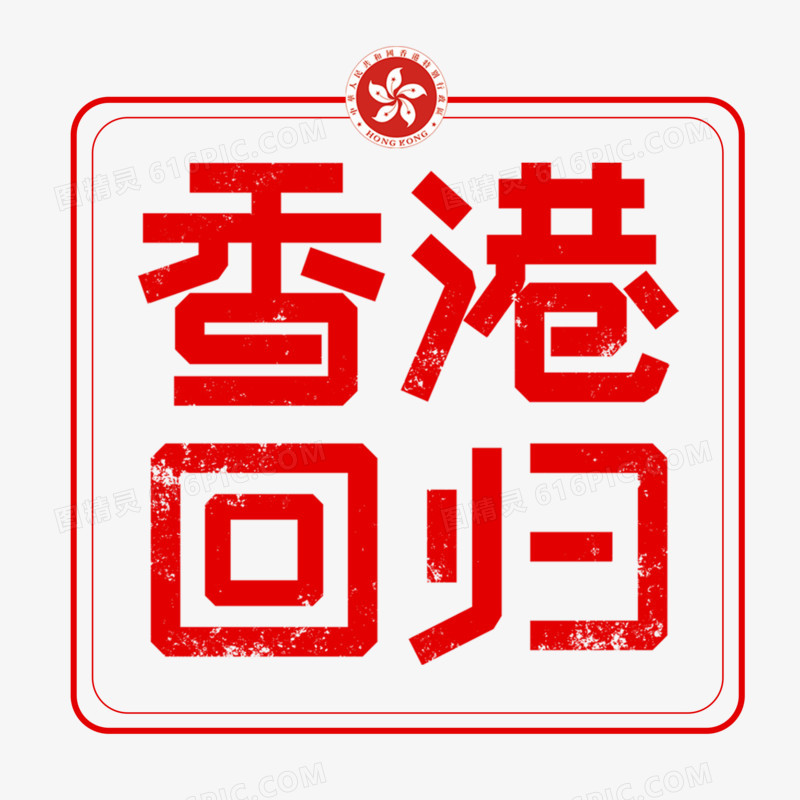 创意清新红色香港回归艺术字元素