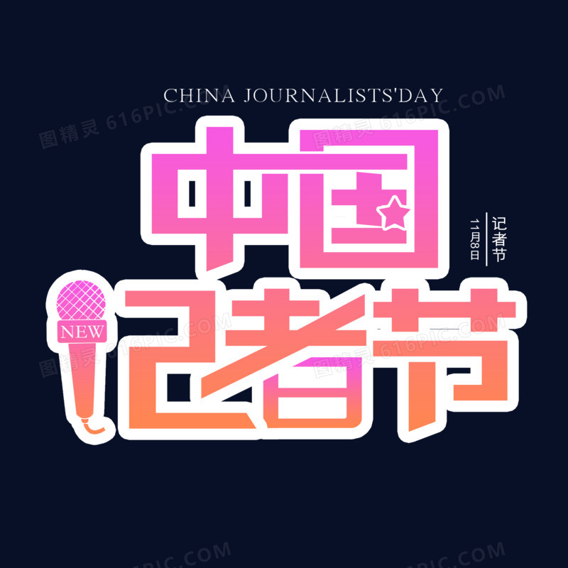 中国记者节简约创意艺术字