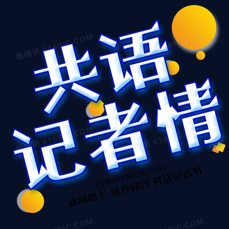 中国记者日标题设计