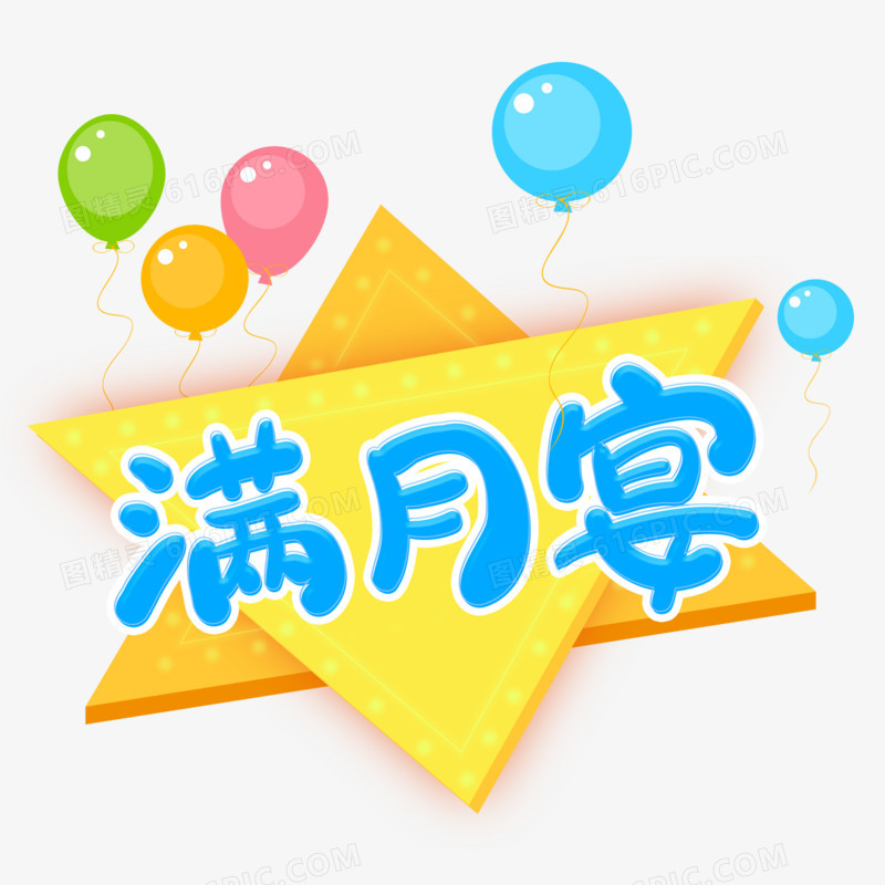 满月宴艺术字字体设计