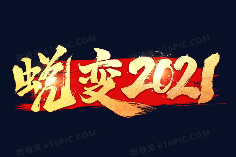 蜕变2021大气金色艺术字