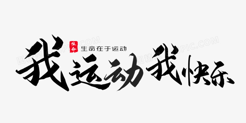 psd授权方式 不可商用i生日快乐字体圣诞快乐字体艺术字体设计元旦