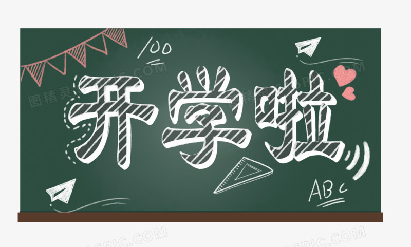 教室黑板报粉笔字开学啦