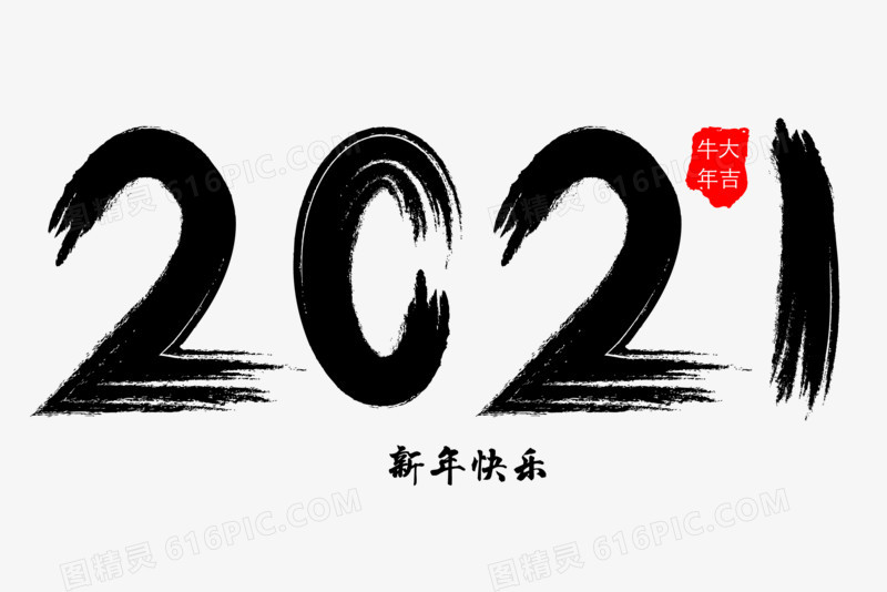 创意矢量艺术字新年2021