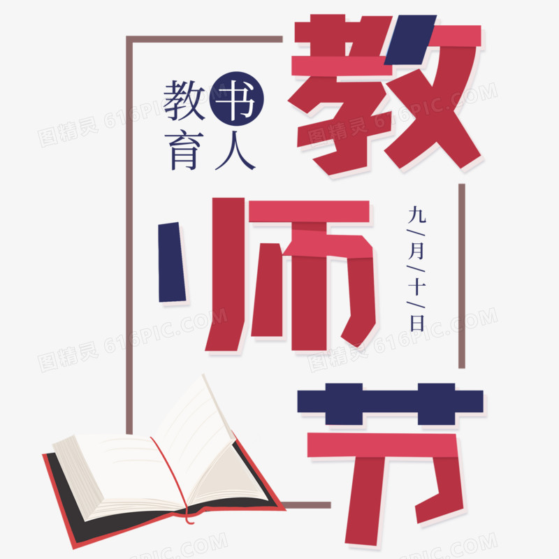 教师节创意清新简约艺术字元素