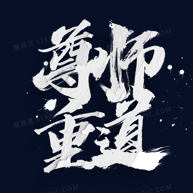 关键词:              尊师重道毛笔字书法字教师节字体设计