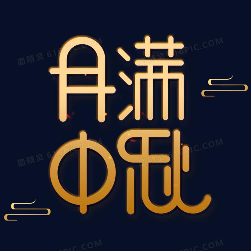 中秋节创意金色大气艺术字元素