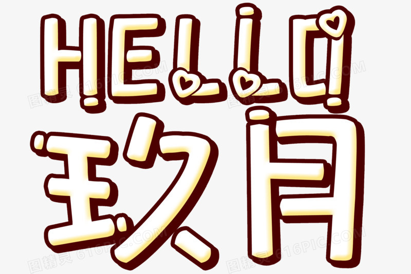 hello九月艺术字创意元素