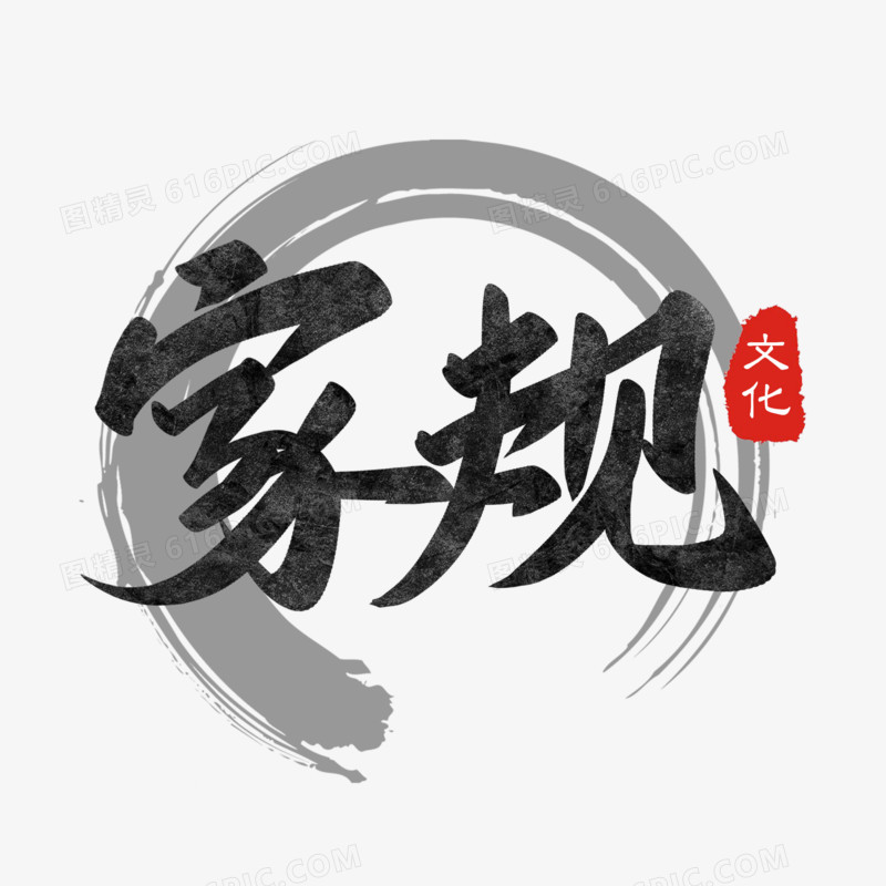 家规黑色中国风字体