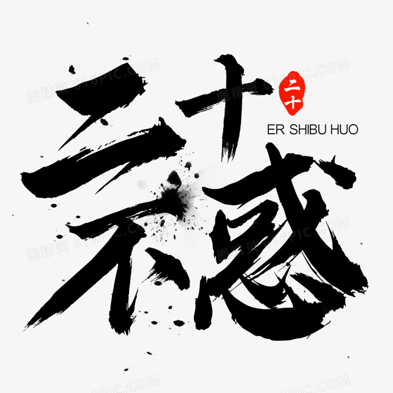 毛笔字二十不惑字